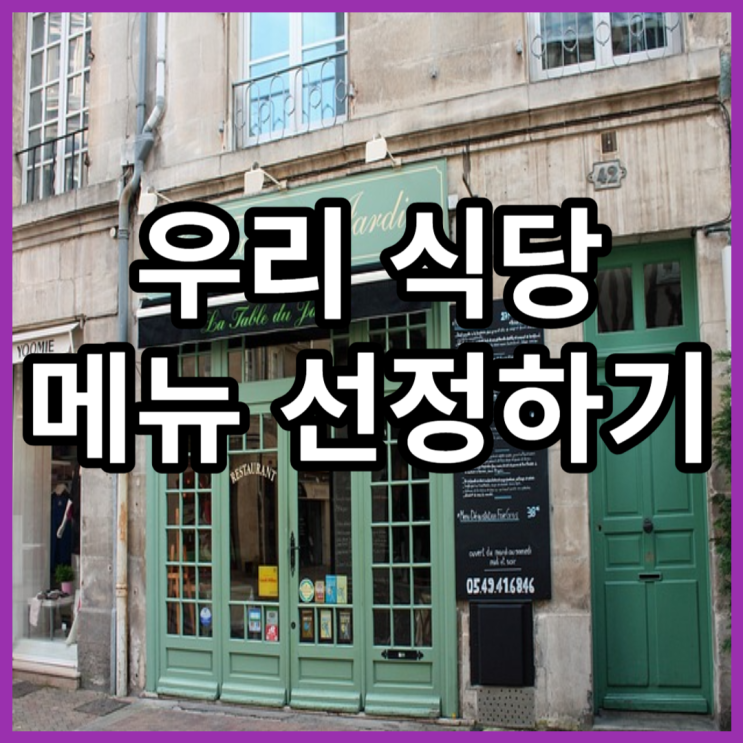 우리 식당 아이템 선정하기 우리 식당 아이템 선정하기