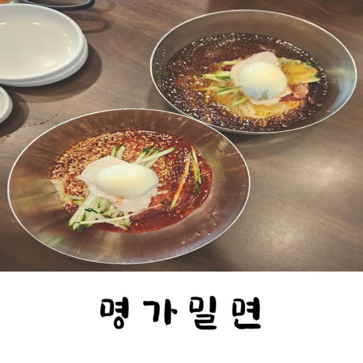  화명동 명가밀면 밀면 맛집이래요