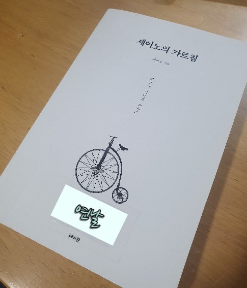  [북리뷰] 세이노의 가르침 / 세이노