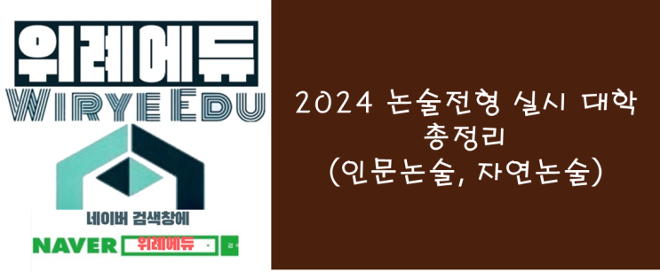  2024 논술 실시대학 총정리 (인문논술, 자연논술)