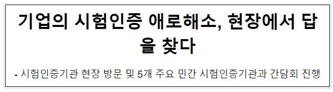 기업의 시험인증 애로해소, 현장에서 답을 찾다 기업의 시험인증 애로해소, 현장에서 답을 찾다