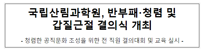 국립산림과학원, 반부패·청렴 및 갑질근절 결의식 개최