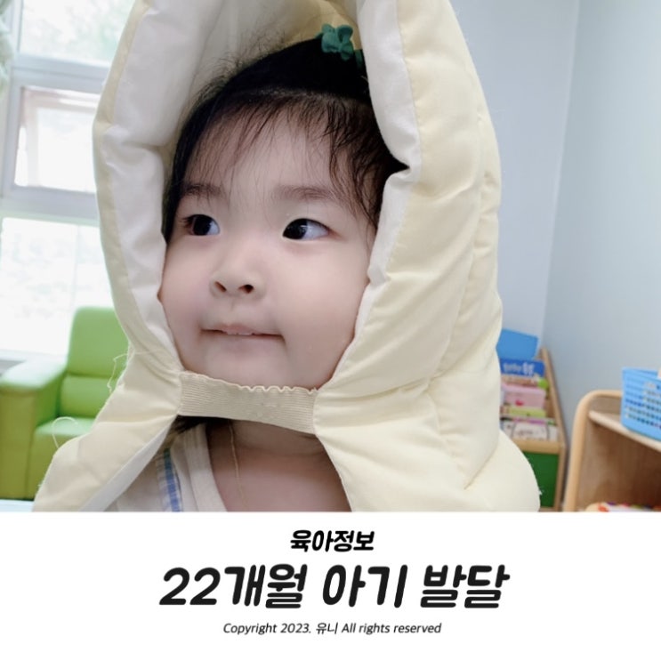  22개월 아기 발달 언어 행동 사랑스러워