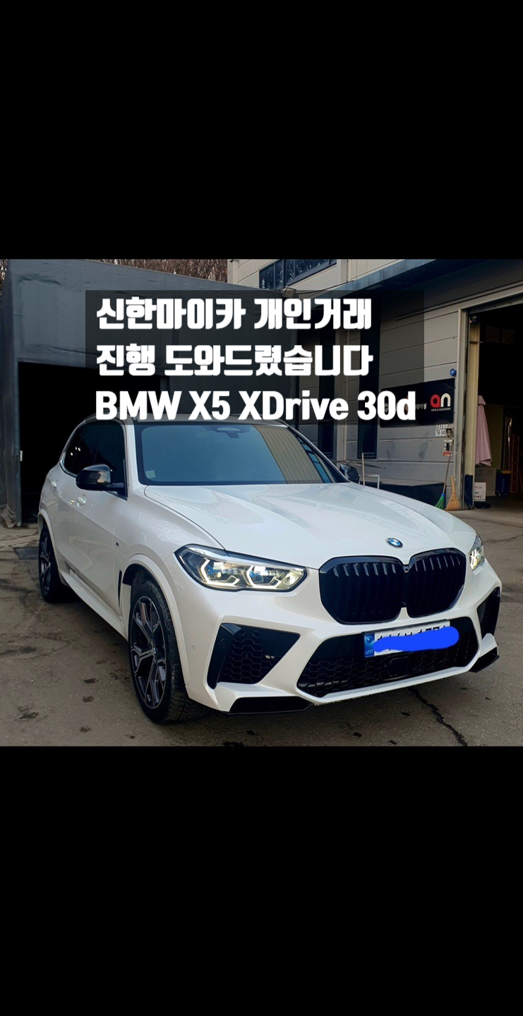 신한마이카 개인거래, 진행도와드렸습니다. BMW X5 XDrive 30d