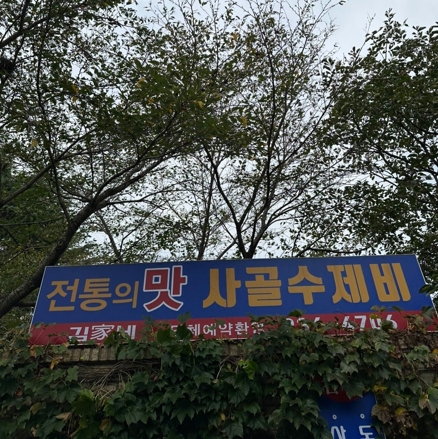 가사골 사진 4