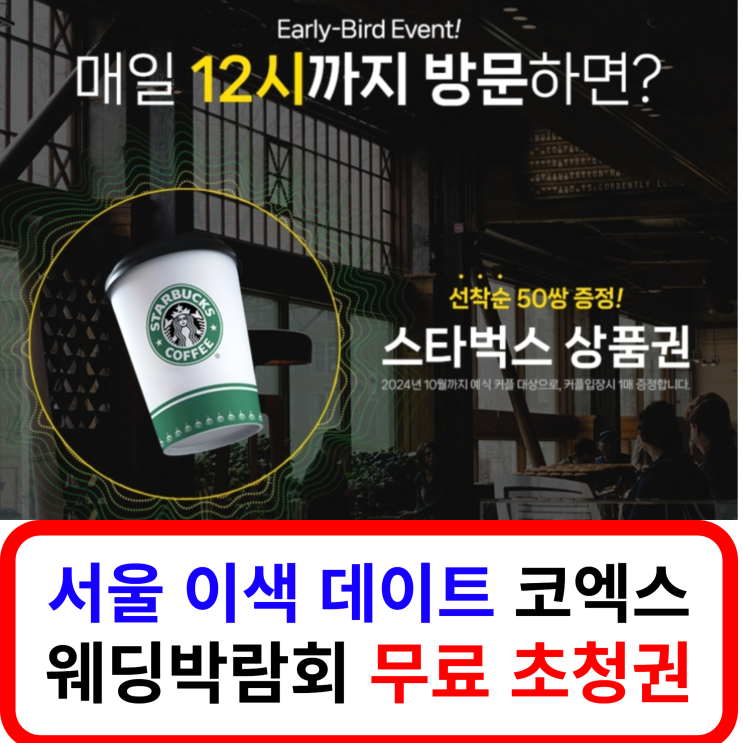  서울 실내 이색 주말 데이트 코스, FW 신상 웨딩드레스 쇼 / 코엑스 웨딩박람회 무료 초청권 예약 신청, 결혼 일정 없어도 초대권 OK!