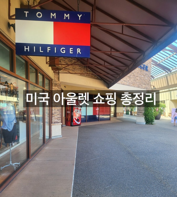  [미국] 미국 아울렛 쇼핑리스트 / 프리미엄 아울렛 / 할인쿠폰 / 미국 여행 준비