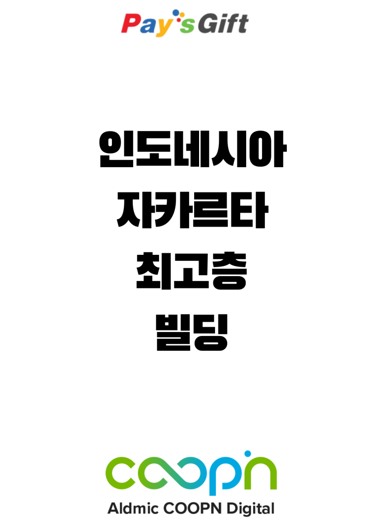  인도네시아 자카르타 최고층 빌딩 (사무실, 아파트 포함)