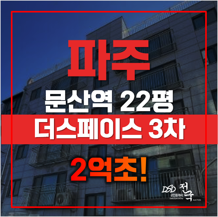 파주빌라매매 보다 저렴한 경매가 2억1천, 선유리 더페이스 파주빌라매매 보다 저렴한 경매가 2억1천, 선유리 더페이스