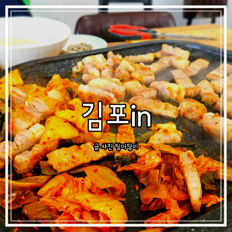  김포 석모리 맛집 김치in 김치인 삼겹살