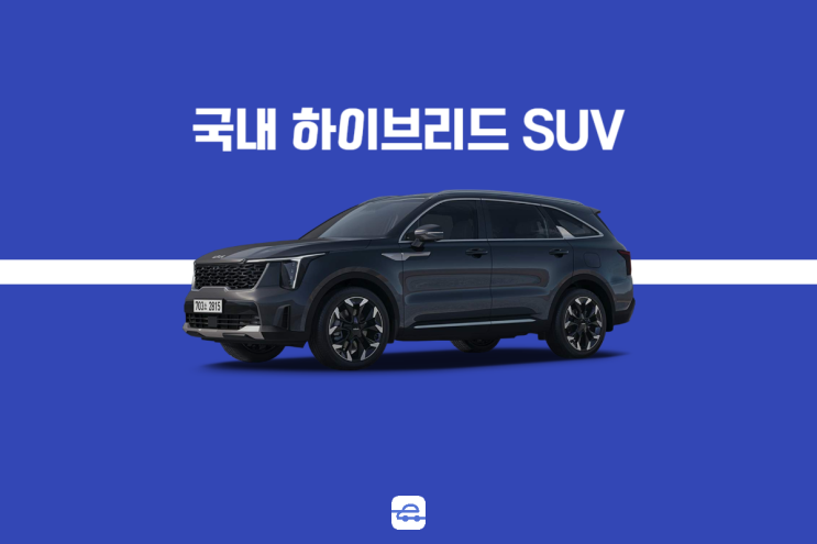 국내 인기 하이브리드 SUV 추천! 연비 저공해차량 혜택 장단점
