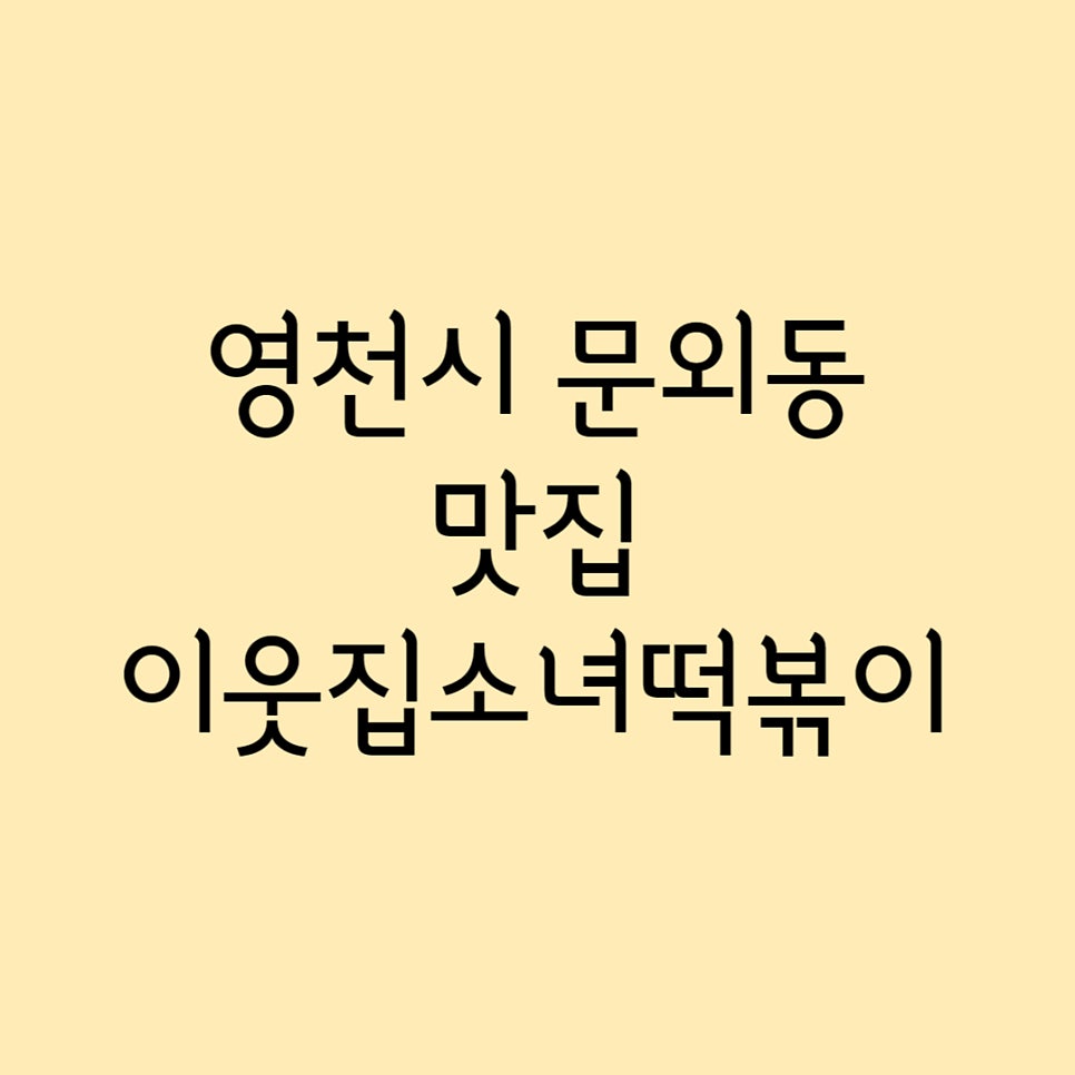 이웃집소녀떡볶이 영천점 사진 1