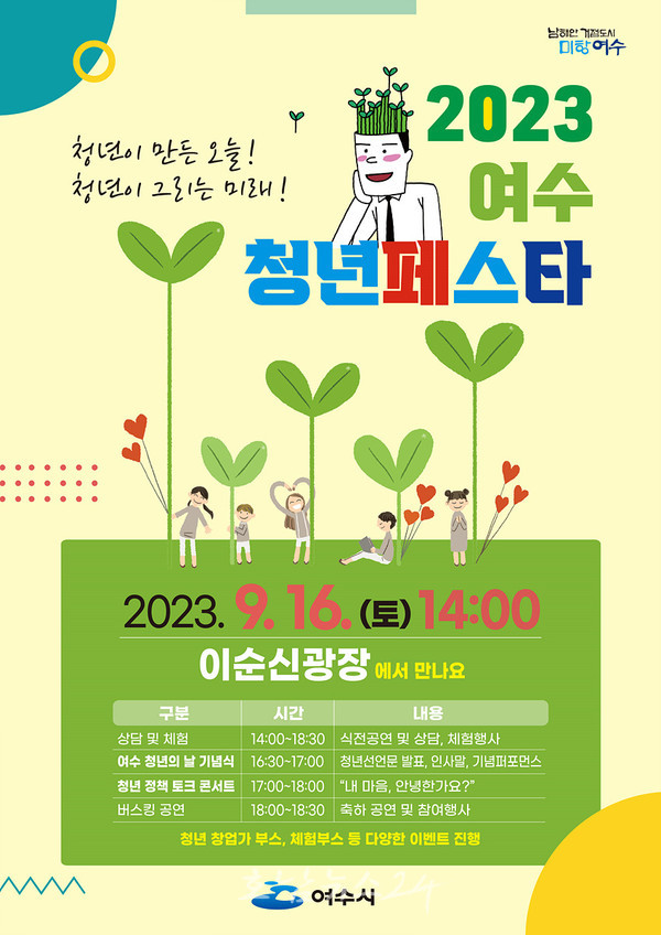  여수시, '청년이 만든 오늘 청년이 그리는 미래' 주제로 청년페스타 개최