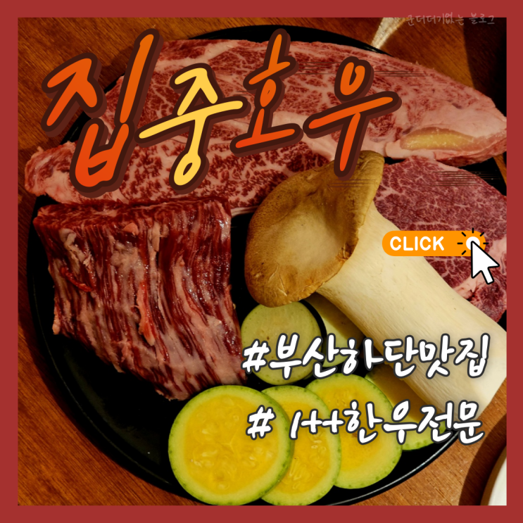  부산 하단 소고기집 집중호우 하단 한우 밥집 분위기 좋은 하단역 맛집 내돈내산