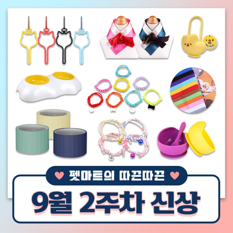  펫마트의 따끈따끈 주간 신상 [ 해충 방지, 식기, 목걸이, 배변봉투 걸이 ]