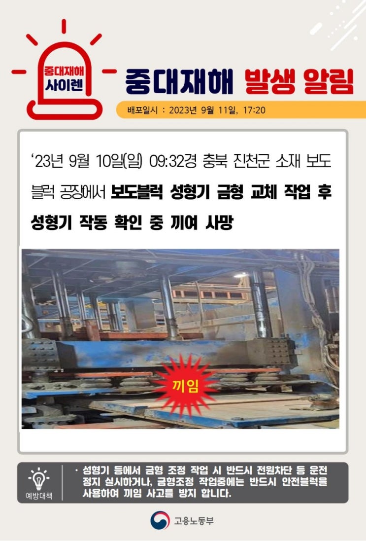 [중대재해] 충북 진천군 보도블럭공장