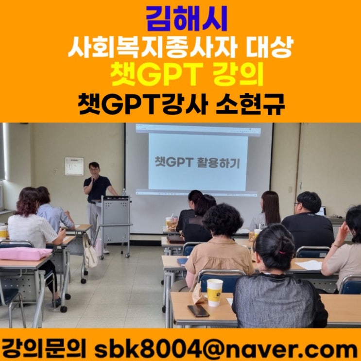 김해시 사회복지종사자 대상 챗GPT강의 - 챗GPT강사 소현규 김해시 사회복지종사자 대상 챗GPT강의 - 챗GPT강사 소현규