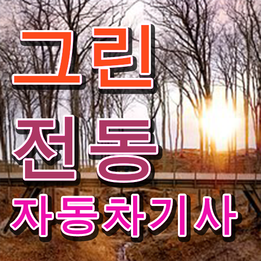  학은제 , 그린전동자동차기사 응시자격 자격증종류 알고싶다면 ?