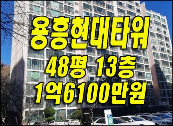 용흥현대타워2차 포항아파트매매 경매 정보