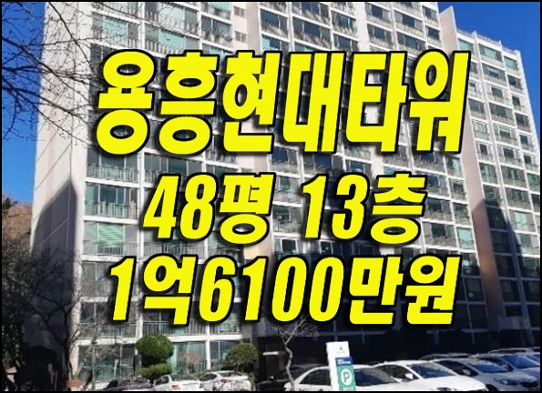  용흥현대타워2차 포항아파트매매 경매 정보