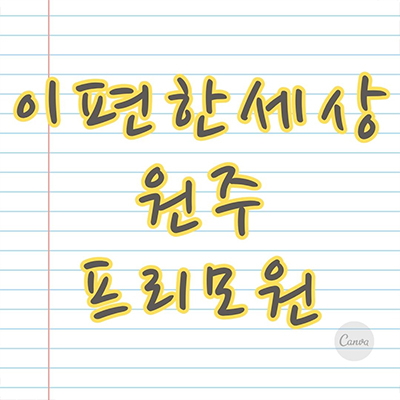  이편한세상 원주프리모원 미분양 서곡리 대림건설 여주원주 복선전철 호재 강원도 아파트 줍줍 잔여세대 분양가격