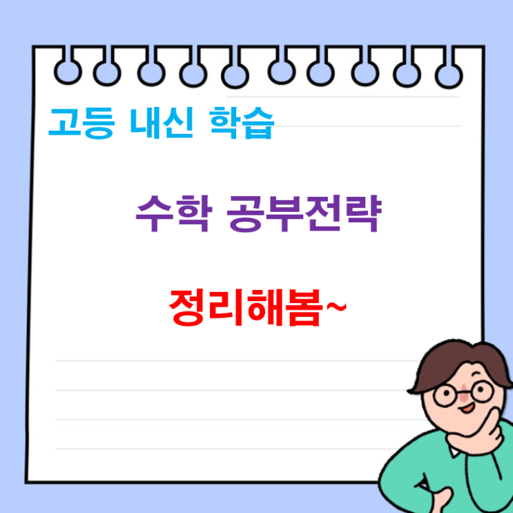  고교내신 수학 공부 전략을 정리해봄!