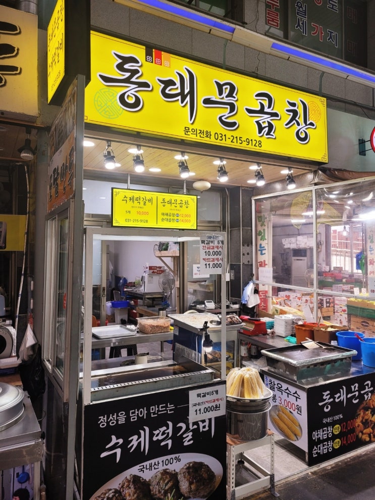  수원곱창볶음 누린내 없는 철판볶음 동대문곱창