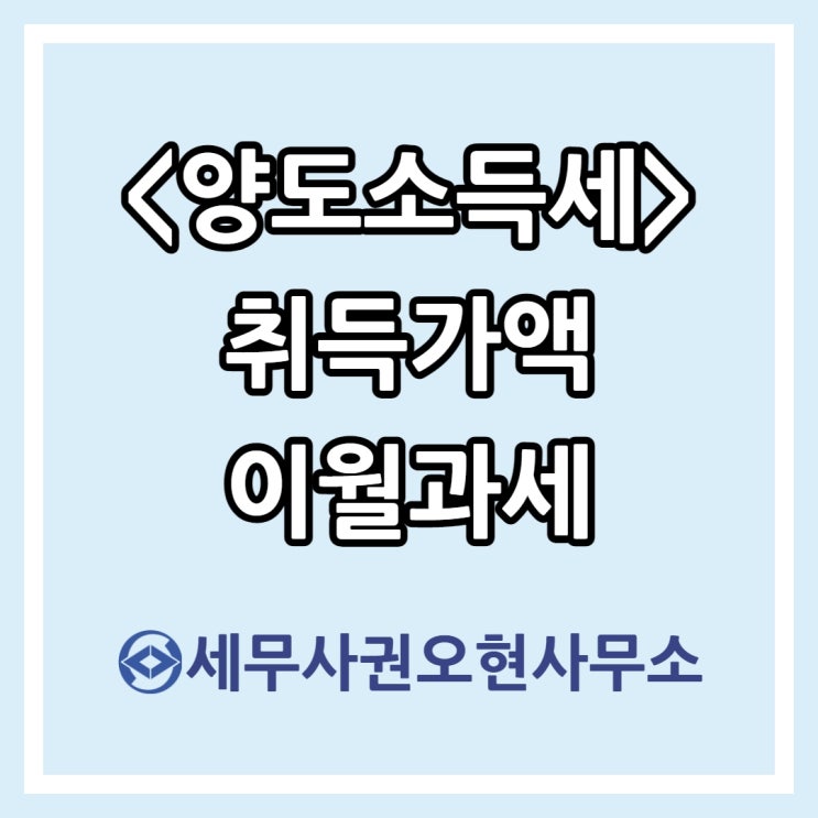 [마포세무사] 양도소득세 취득가액 이월과세