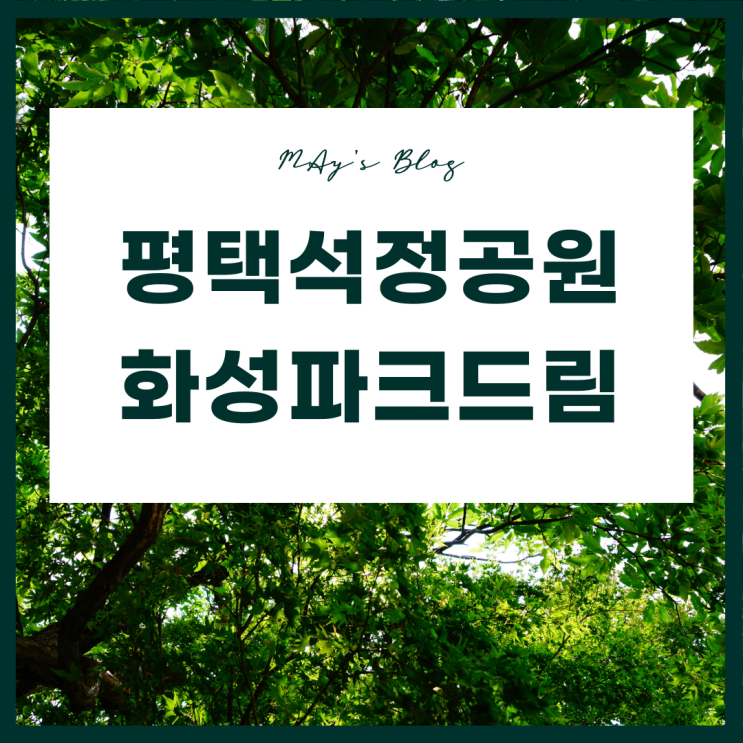 평택석정공원 화성파크드림 미분양 장당동 아파트