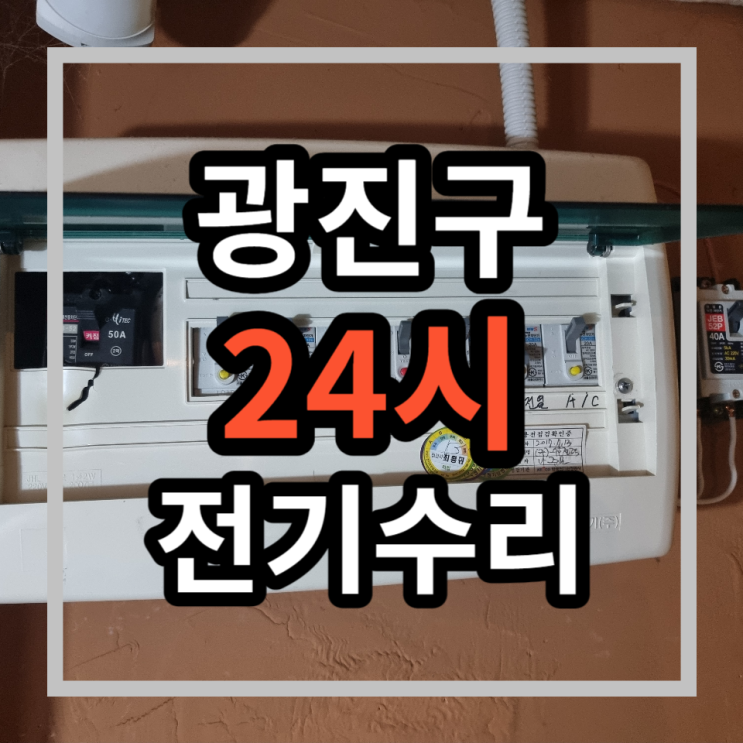  24시전기수리 광진구 구의동 야간전기수리 자양동 중곡동 24시출장