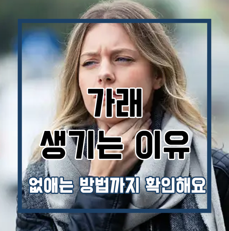  가래 생기는 이유 없애는 방법까지 확인해요