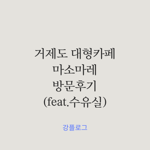  거제도 카페 마소마레수유실이 있어서 아기 동반 추천