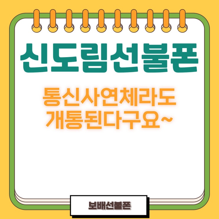 신도림선불폰 통신사연체라도 개통된다구요~ 신도림선불폰 통신사연체라도 개통된다구요~