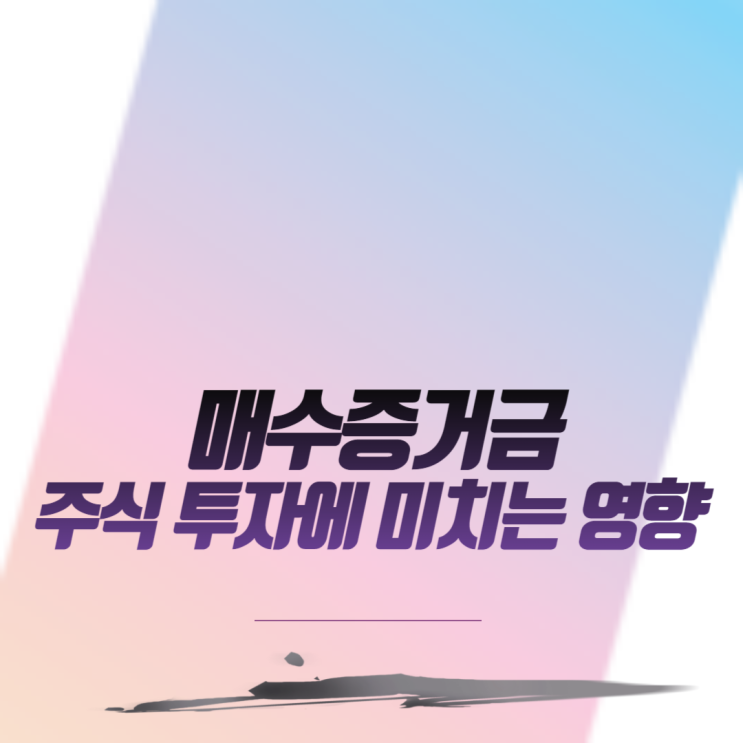  매수증거금이 주식 투자에 미치는 영향