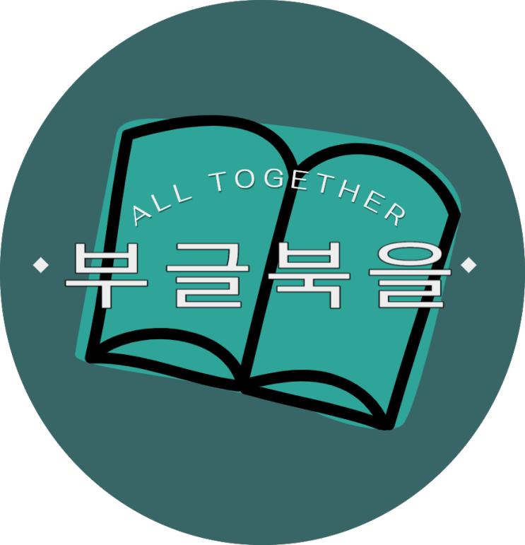 서울 독서 모임 '부글북을' 용산 서사, 당신의 서재에서 만나요