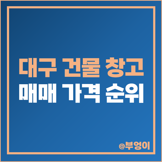 대구 창고 공장 상가 건물 매매 가격 시세 대구 창고 공장 상가 건물 매매 가격 시세