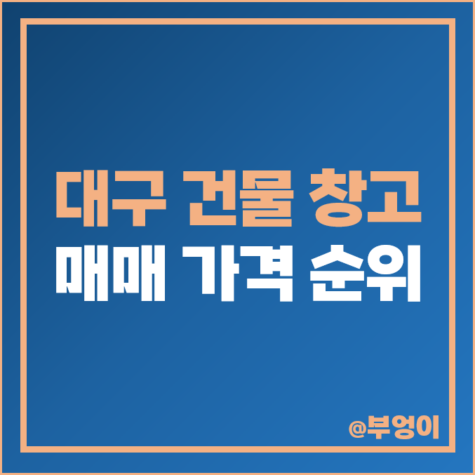 대구 창고 공장 상가 건물 매매 가격 시세