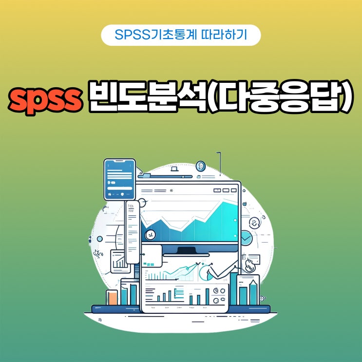  [spss쉽게 따라하기] 빈도분석(다중응답처리)