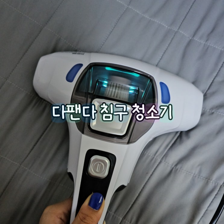  [제품리뷰] 다팬다[DA:PAENDA] 침구청소기ㅣ알레르기ㅣ집먼지ㅣ진드기ㅣ매트리스청소ㅣ극복템