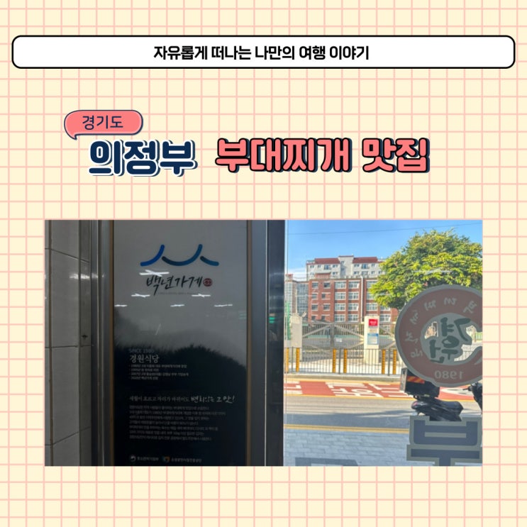  의정부 부대찌개 맛집 경원식당 본점에서 부대찌개 포장 했어요