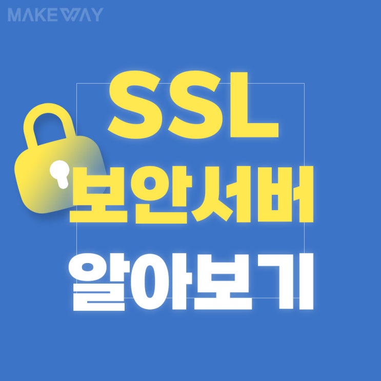  인천홈페이지제작 SSL 보안서버 인증서 알아보기