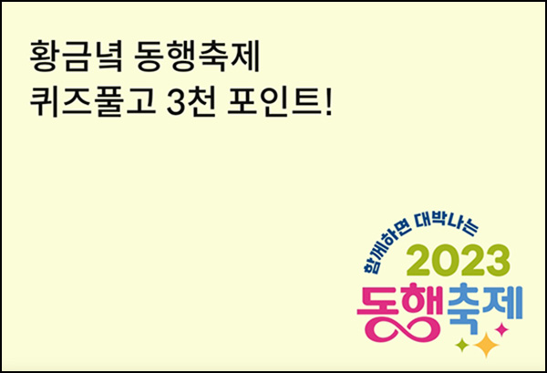 신한카드 동행축제 퀴즈이벤트(3,000p 1,000)추첨