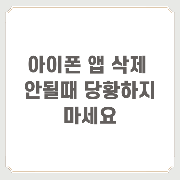  아이폰 앱 삭제 안될때 당황하지 마세요