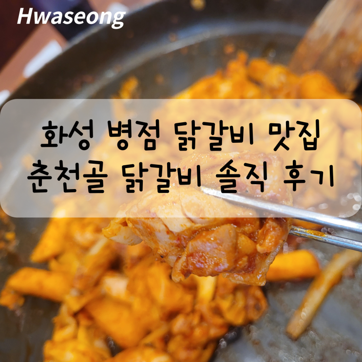  화성 병점 닭갈비 맛집 춘천골닭갈비 솔직 후기