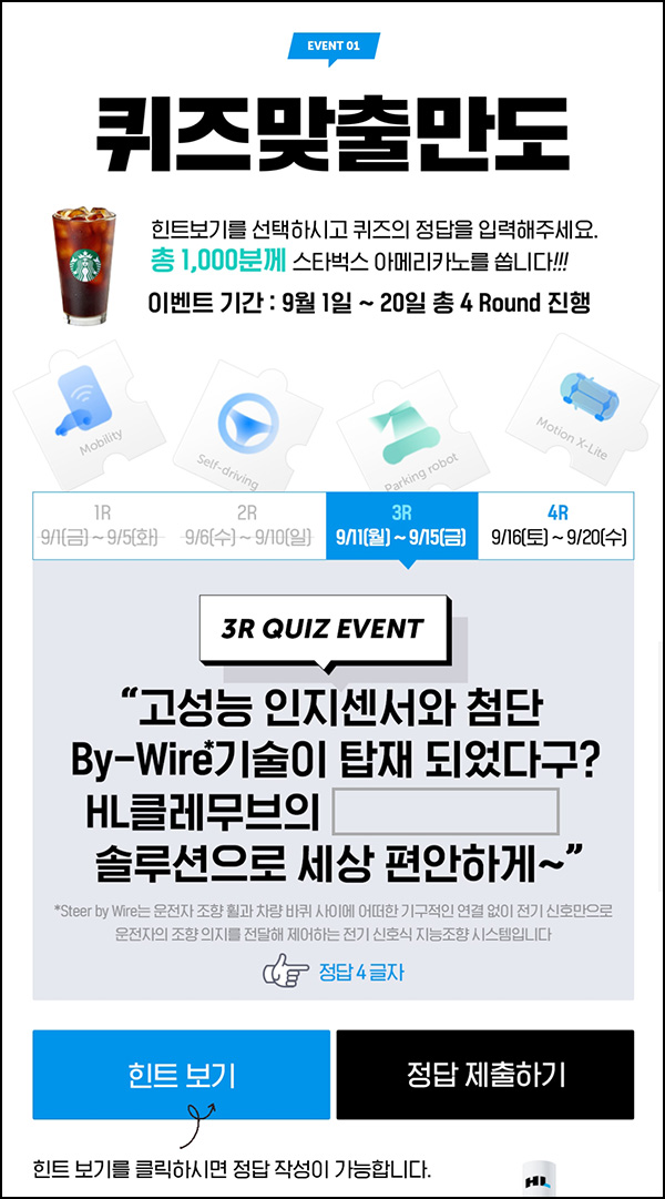 만도 퀴즈이벤트 3차(스벅 총 1,000명)즉당 ~09.15 만도 퀴즈이벤트 3차(스벅 총 1,000명)즉당 ~09.15