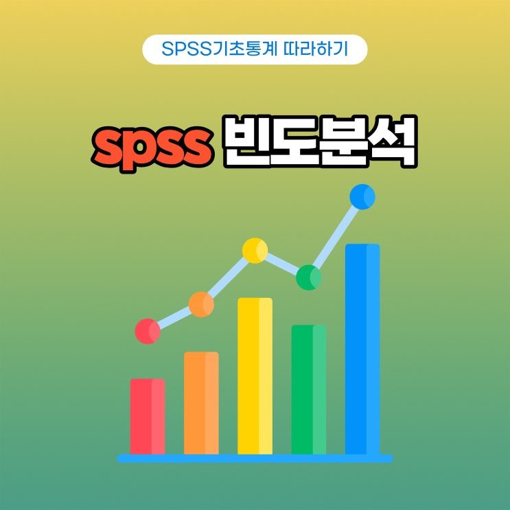  [spss 쉽게 따라하기] 빈도분석(Frequency)