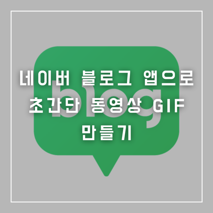  블로그 움짤(GIF) 사진, 동영상으로 초간단 쉽게 만드는 법 (+아이폰, 갤럭시)