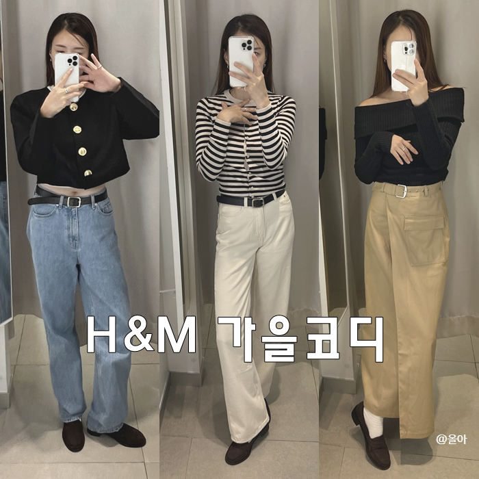  h&m 미니멀룩 가을코디 - 파인니트 가디건 스트라이프 크림진, 숏자켓, 오프숄더 니트 카고스커트