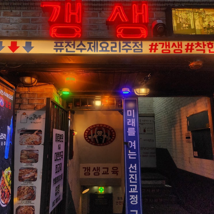  [서울 성동] 왕십리역술집, 단체모임하기 좋은 갱생(ft.단체모임술집)