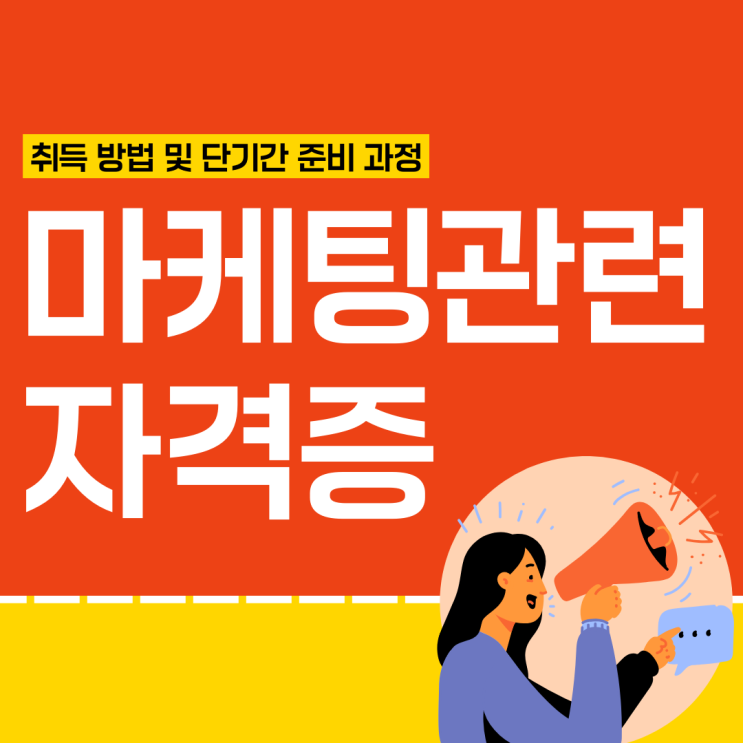 마케팅 관련 자격증 취득 방법 및 단기간 준비 과정(취업 활용도) 마케팅 관련 자격증 취득 방법 및 단기간 준비 과정(취업 활용도)